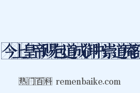 今上皇帝赐包道成御书崇道庵额是什么意思的图片
